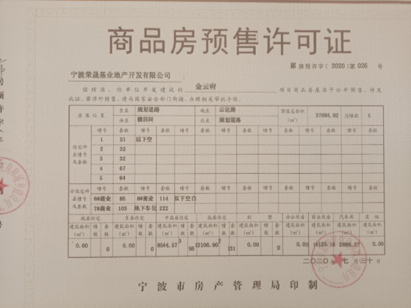 【宁波市荣安金云府楼盘】房价,户型,开盘时间详情 预售许可证