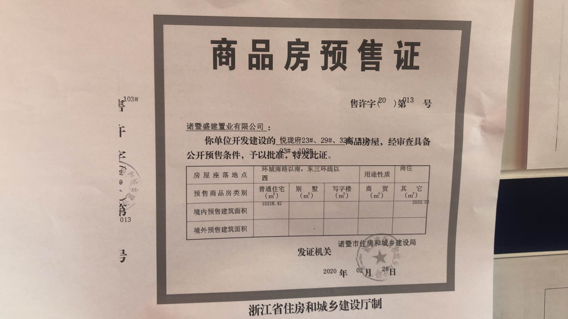 【绍兴市诸暨恒大悦珑府楼盘】房价,户型,开盘时间详情 预售许可证