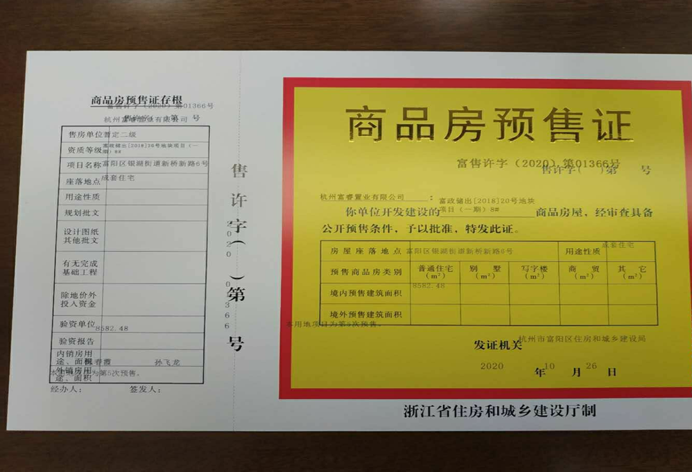 【杭州市碧桂园铂玺湾楼盘】房价,户型,开盘时间详情 预售许可证