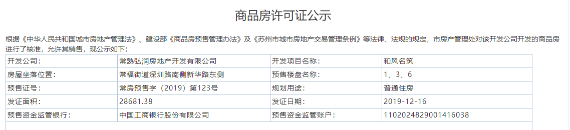 【苏州市和风名筑楼盘】房价,户型,开盘时间详情 预售许可证