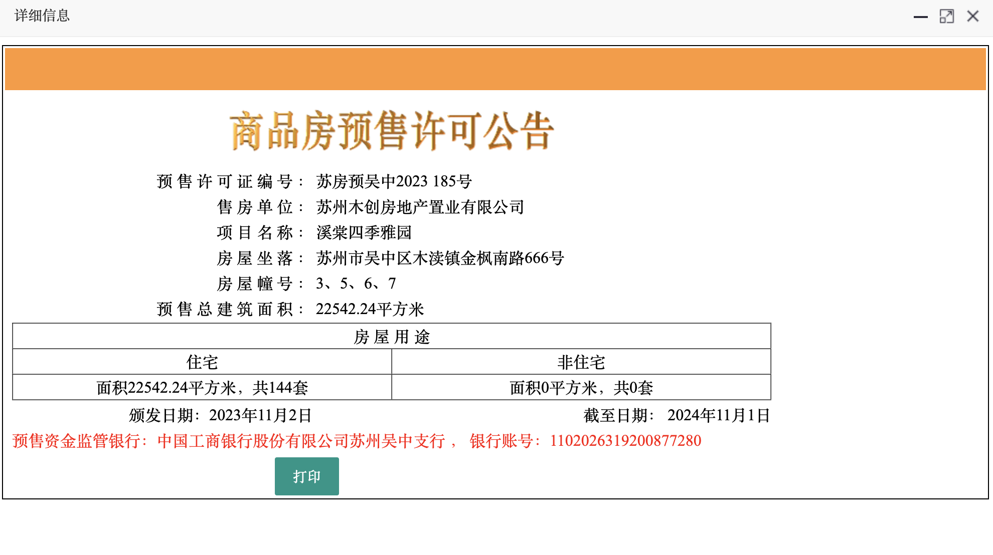 【苏州市仁恒溪棠楼盘】房价,户型,开盘时间详情 预售许可证