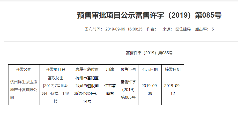 【杭州市祥生云湖城楼盘】房价,户型,开盘时间详情 预售许可证