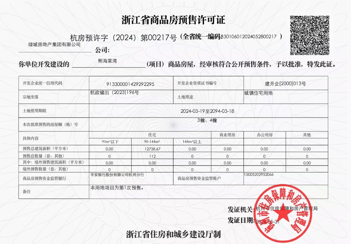 【杭州市绿城熙海棠楼盘】房价,户型,开盘时间详情 预售许可证