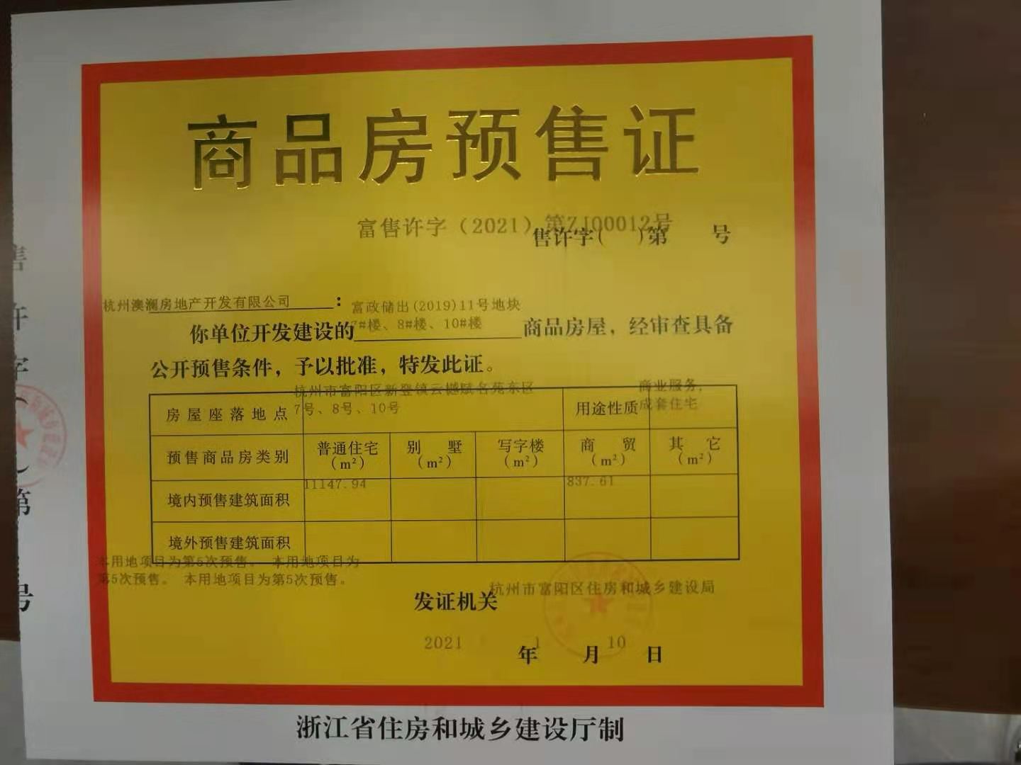 【杭州市澳海云樾赋楼盘】房价,户型,开盘时间详情 预售许可证