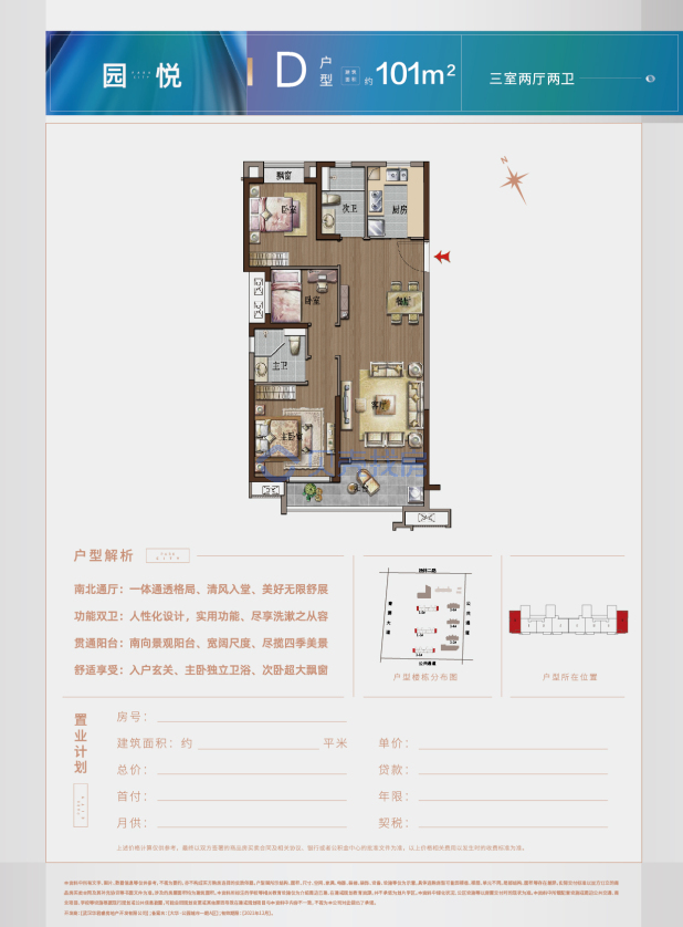 居室：3室2厅2卫 建面：101m²