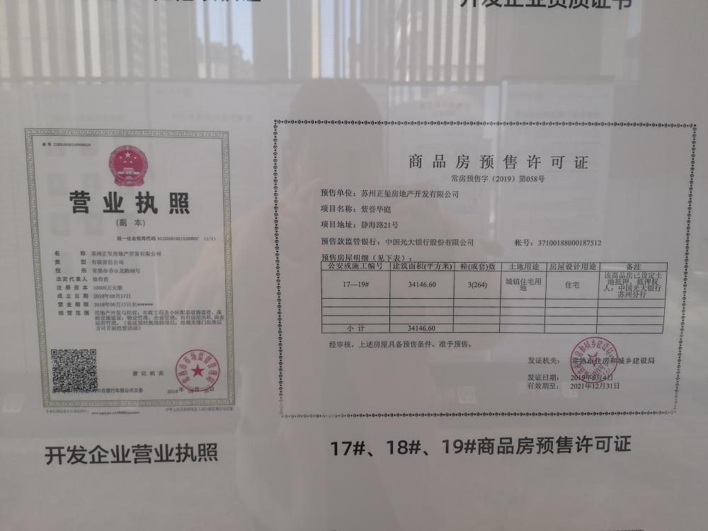 【苏州市紫誉华庭楼盘】房价,户型,开盘时间详情 开发商营业执照