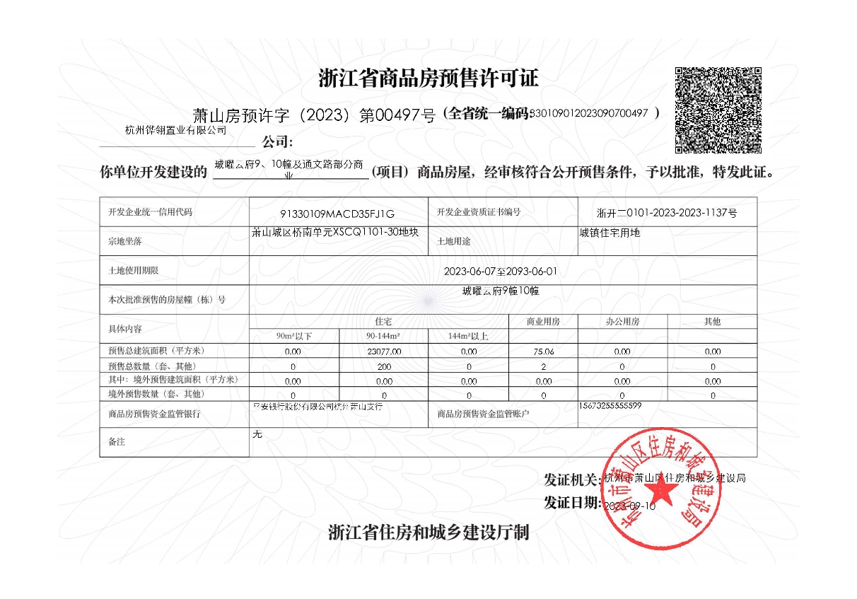 【杭州市珹曜云府楼盘】房价,户型,开盘时间详情 预售许可证