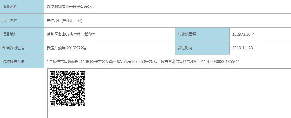 【武汉市光明府楼盘】房价,户型,开盘时间详情 预售许可证