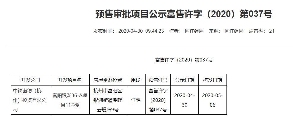 【杭州市中国中铁溪畔云璟府楼盘】房价,户型,开盘时间详情 预售许可证