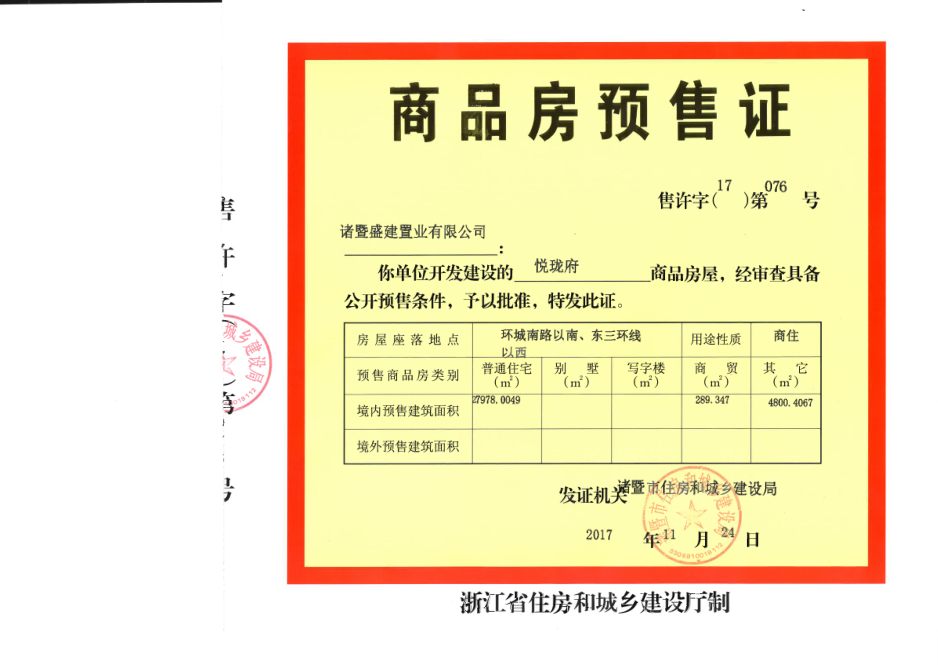 【绍兴市诸暨恒大悦珑府楼盘】房价,户型,开盘时间详情 预售许可证