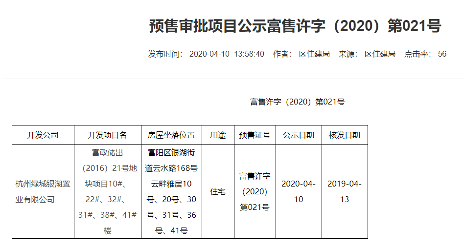 【杭州市绿城云栖桃花源楼盘】房价,户型,开盘时间详情 预售许可证