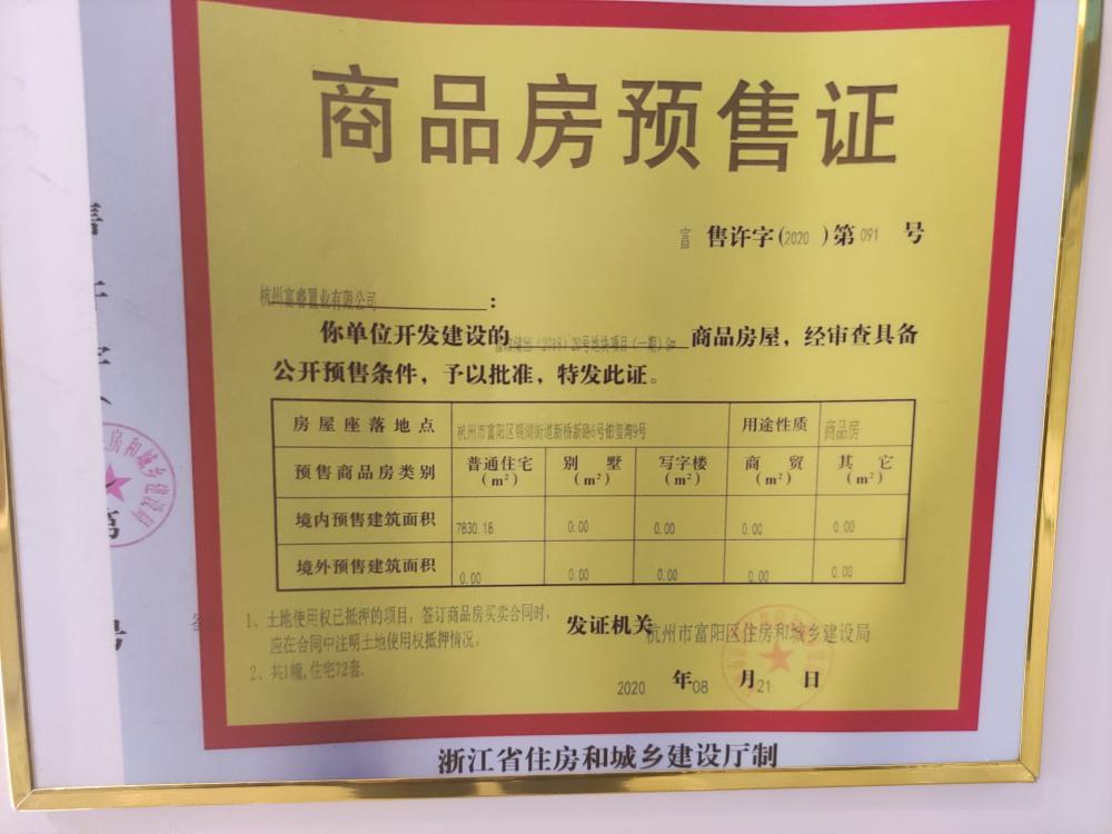 【杭州市碧桂园铂玺湾楼盘】房价,户型,开盘时间详情 预售许可证