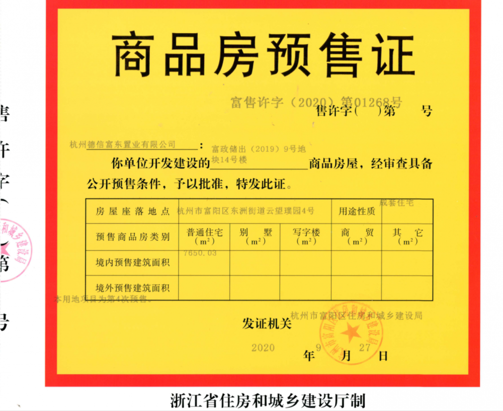 【杭州市佳兆业德信云望璞园楼盘】房价,户型,开盘时间详情 预售许可证