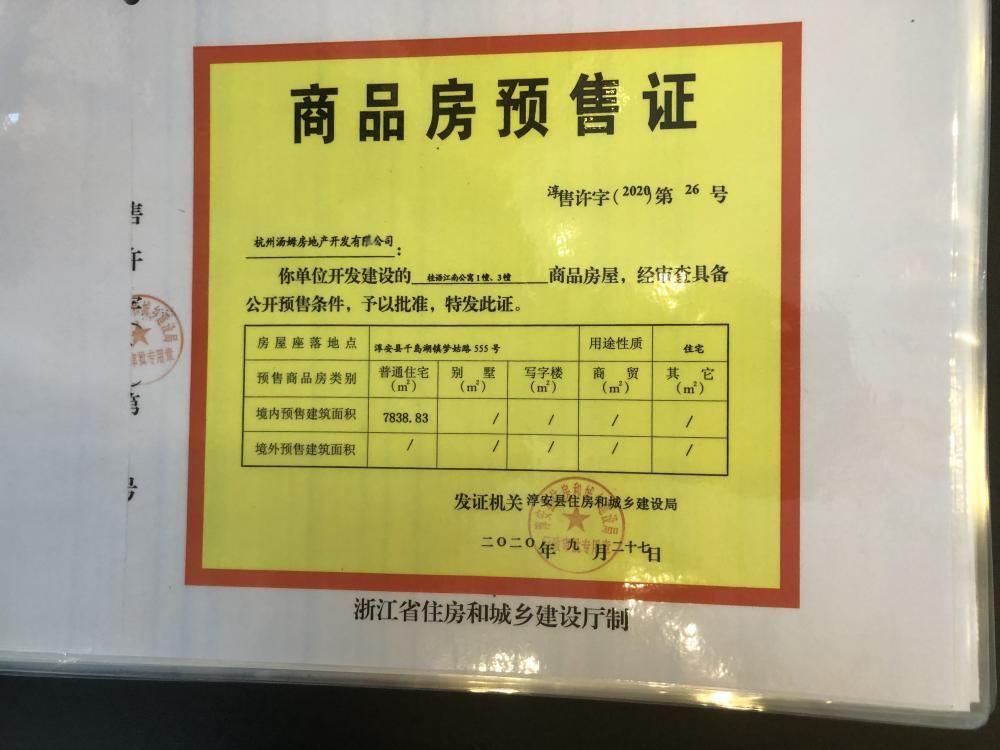 【杭州市千岛湖绿城桂语江南楼盘】房价,户型,开盘时间详情 预售许可证