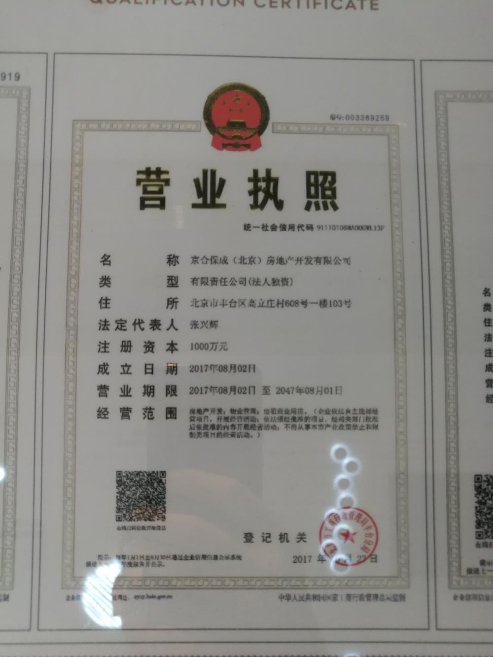 【北京市保利和光逸境楼盘】房价,户型,开盘时间详情 开发商营业执照