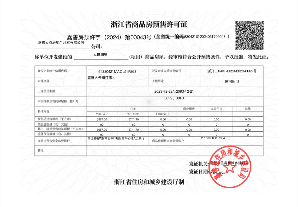 【嘉兴市云悦澜庭楼盘】房价,户型,开盘时间详情 预售许可证