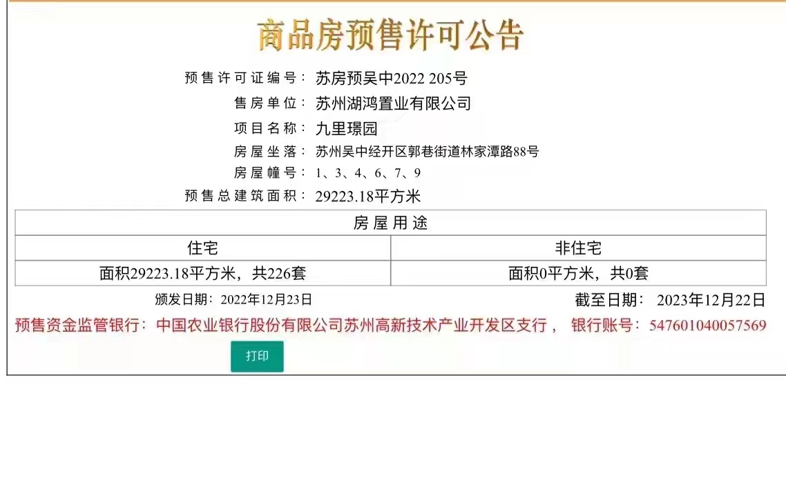 【苏州市龙湖·九里璟园楼盘】房价,户型,开盘时间详情 预售许可证