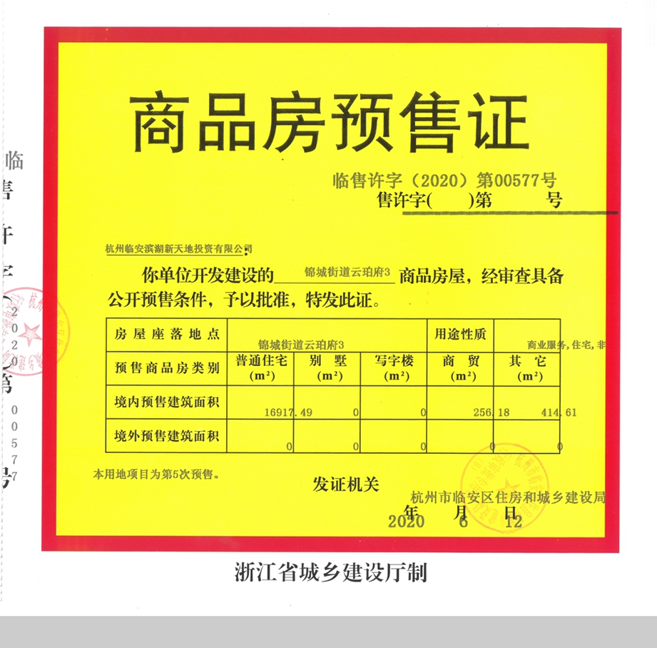 【杭州市滨湖天地楼盘】房价,户型,开盘时间详情 预售许可证