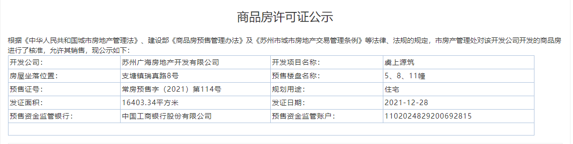 【苏州市虞上源筑楼盘】房价,户型,开盘时间详情 预售许可证