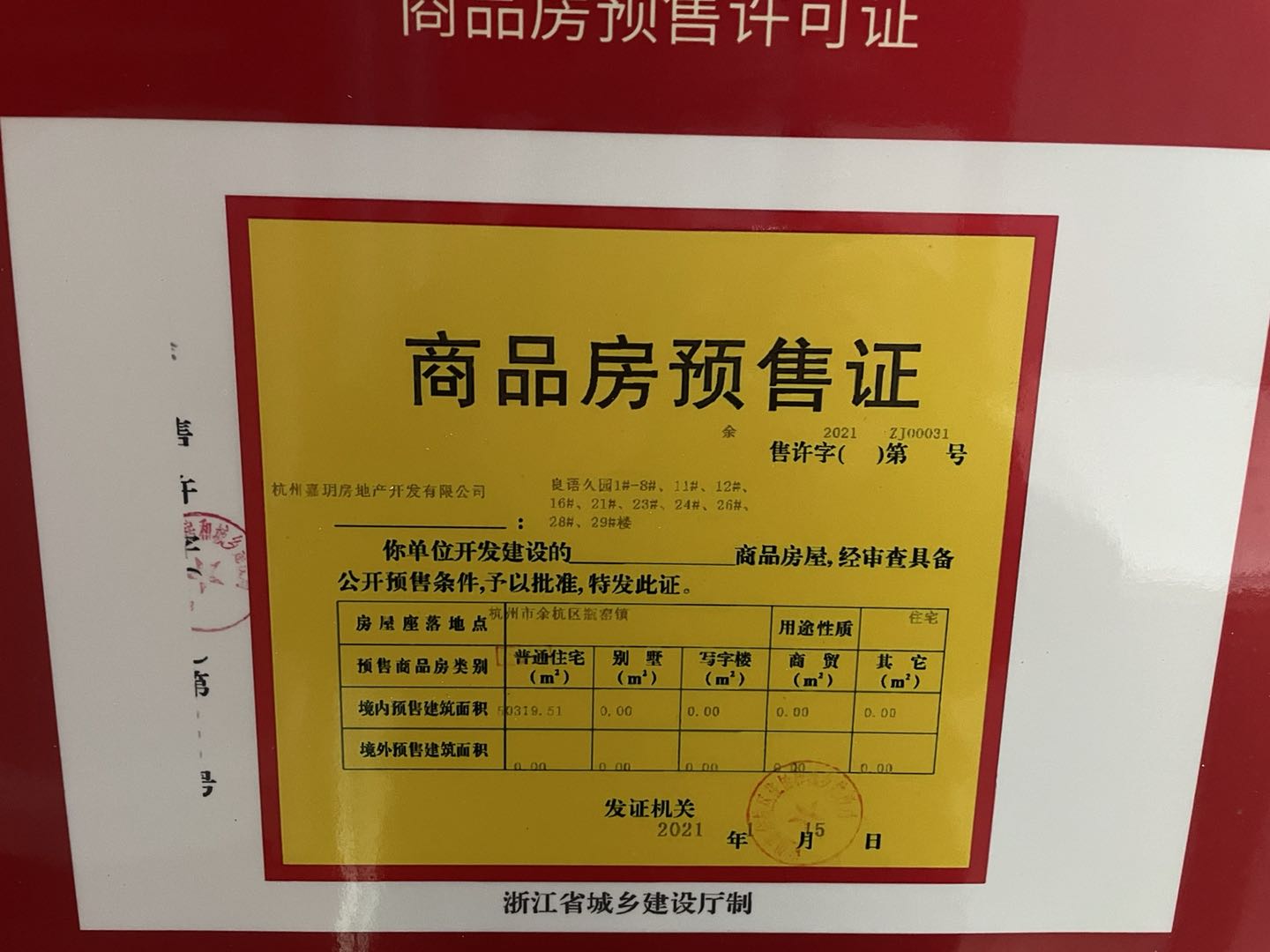 【杭州市良语久园楼盘】房价,户型,开盘时间详情 预售许可证