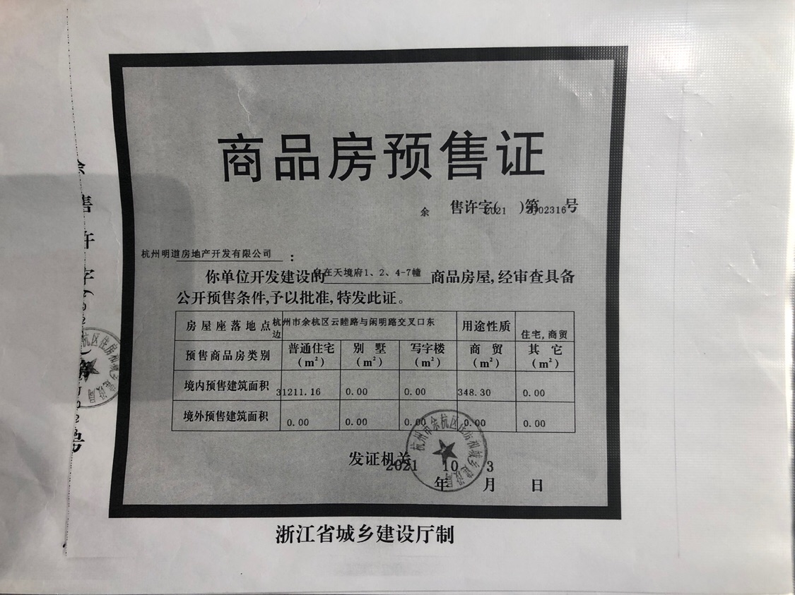 【杭州市时代天境楼盘】房价,户型,开盘时间详情 预售许可证