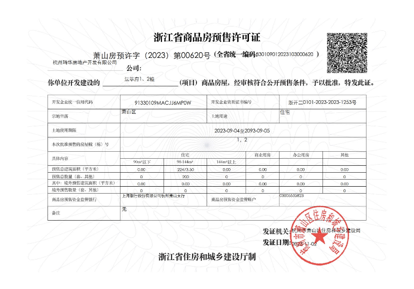 【杭州市沄萃府楼盘】房价,户型,开盘时间详情 预售许可证