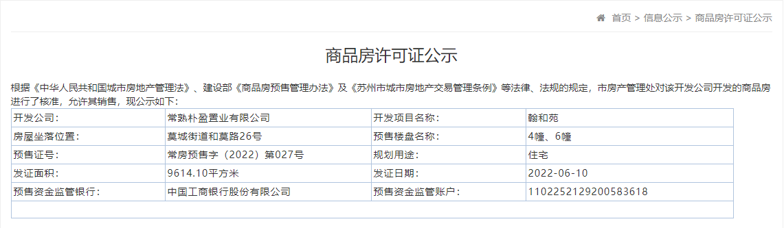 【苏州市翰和苑楼盘】房价,户型,开盘时间详情 预售许可证