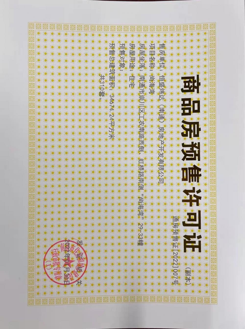 【南通市尚海湾楼盘】房价,户型,开盘时间详情 预售许可证