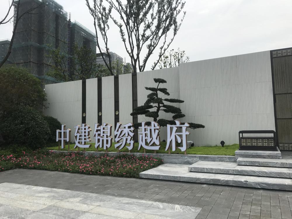 【杭州市中建锦绣越府楼盘】房价,户型,开盘时间详情 项目现场