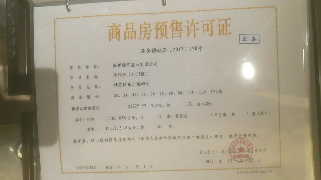 【苏州市绿都姑苏雅集楼盘】房价,户型,开盘时间详情 预售许可证